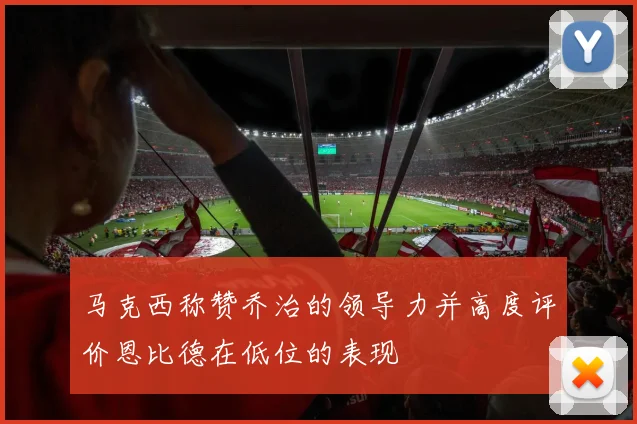 马克西称赞乔治的领导力并高度评价恩比德在低位的表现