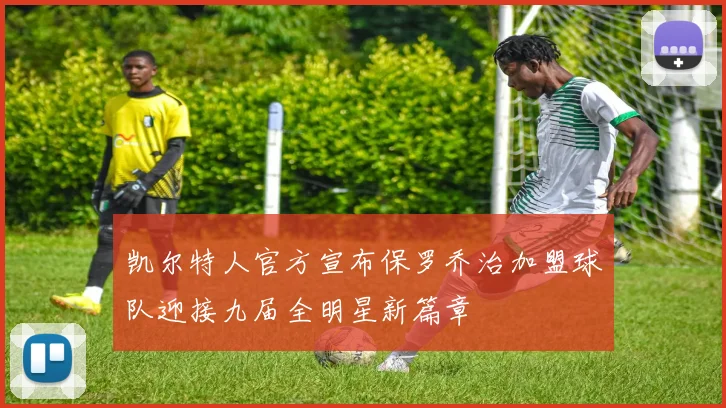 凯尔特人官方宣布保罗乔治加盟球队迎接九届全明星新篇章