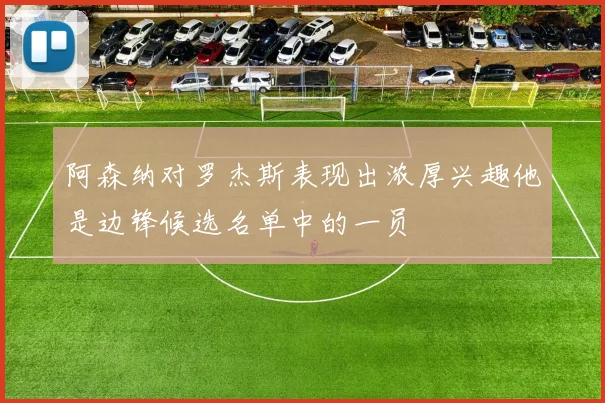 阿森纳对罗杰斯表现出浓厚兴趣他是边锋候选名单中的一员
