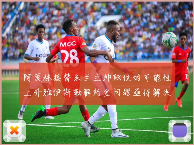 阿莫林接替米兰主帅职位的可能性上升雅伊斯勒解约金问题亟待解决