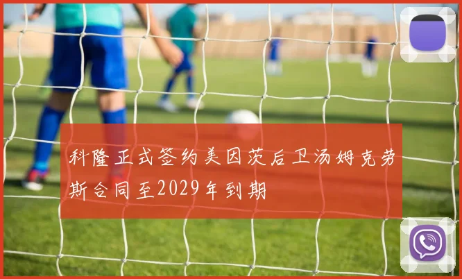 科隆正式签约美因茨后卫汤姆克劳斯合同至2029年到期