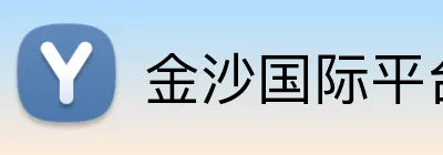 金沙国际平台 Logo