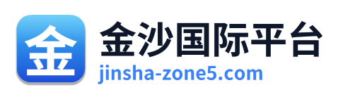 金沙国际平台 Logo